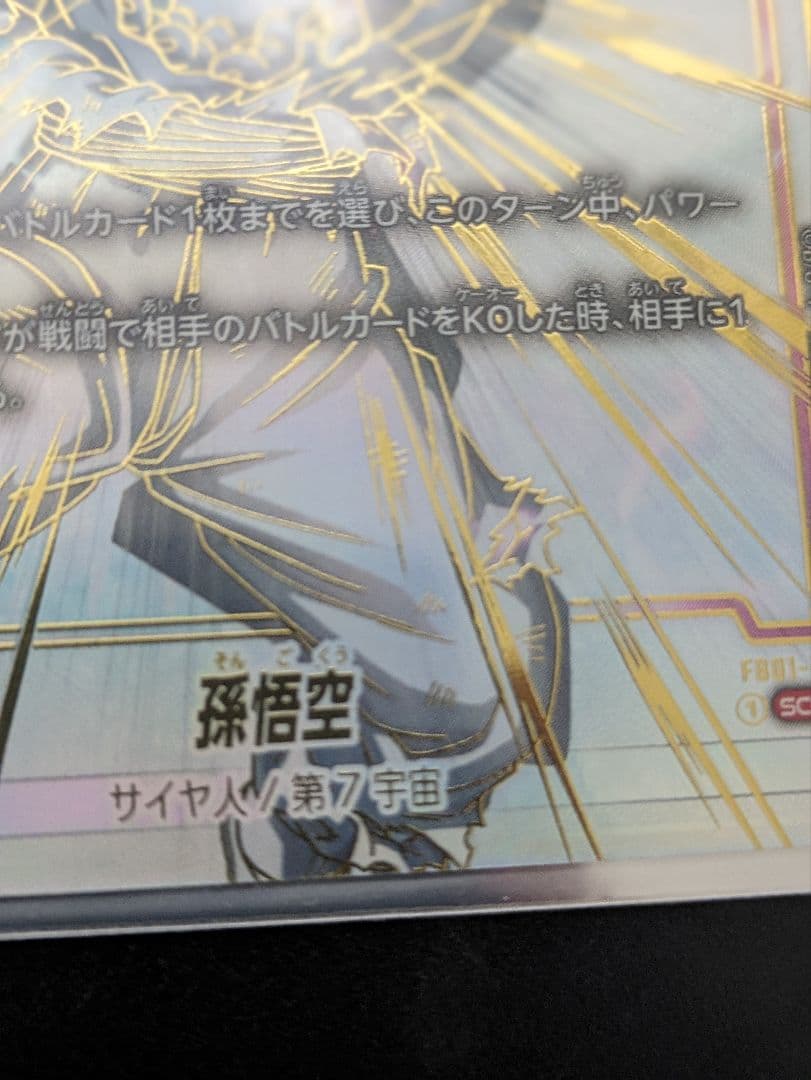 ドラゴンボールFW　  孫悟空 fb01-139 SCR★、 SCR ★★セット