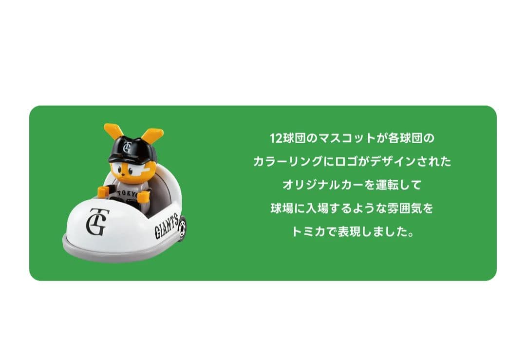タカラトミー プロ野球トミカ 2025　１２球団コンプリート　マスコットカー