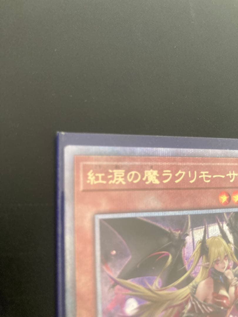 即購入⭕️紅涙の魔ラクリモーサ 25thシークレット