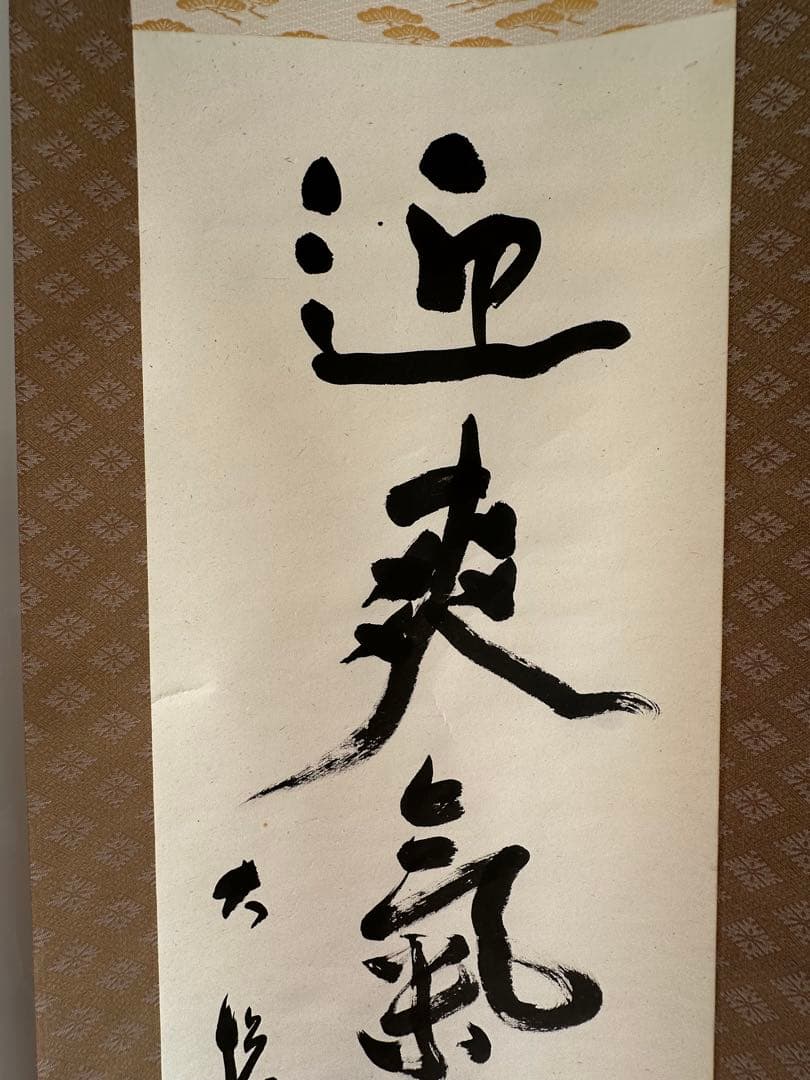 書家　山本大悦直筆書軸