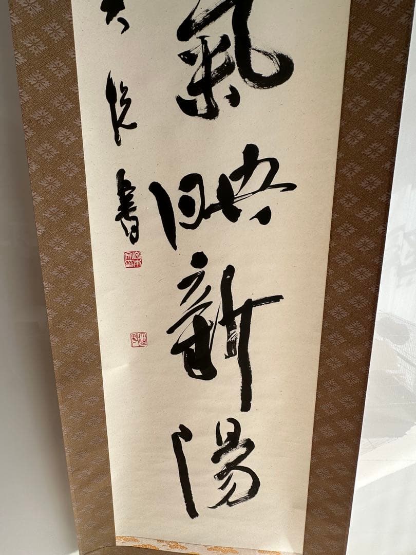 書家　山本大悦直筆書軸