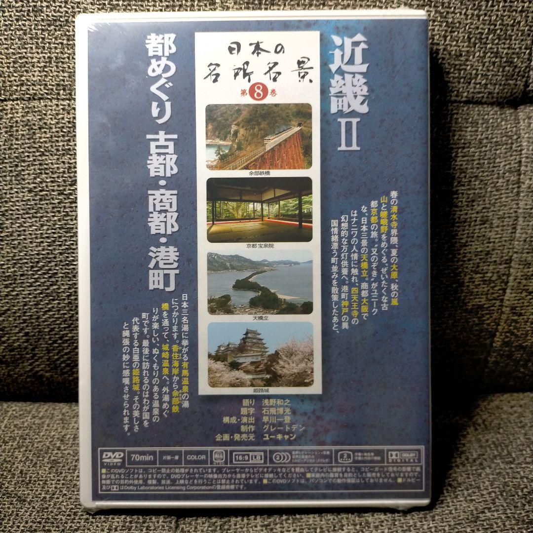 未開封 ユーキャン 日本の名所名景 DVD9枚セット 1〜8・12