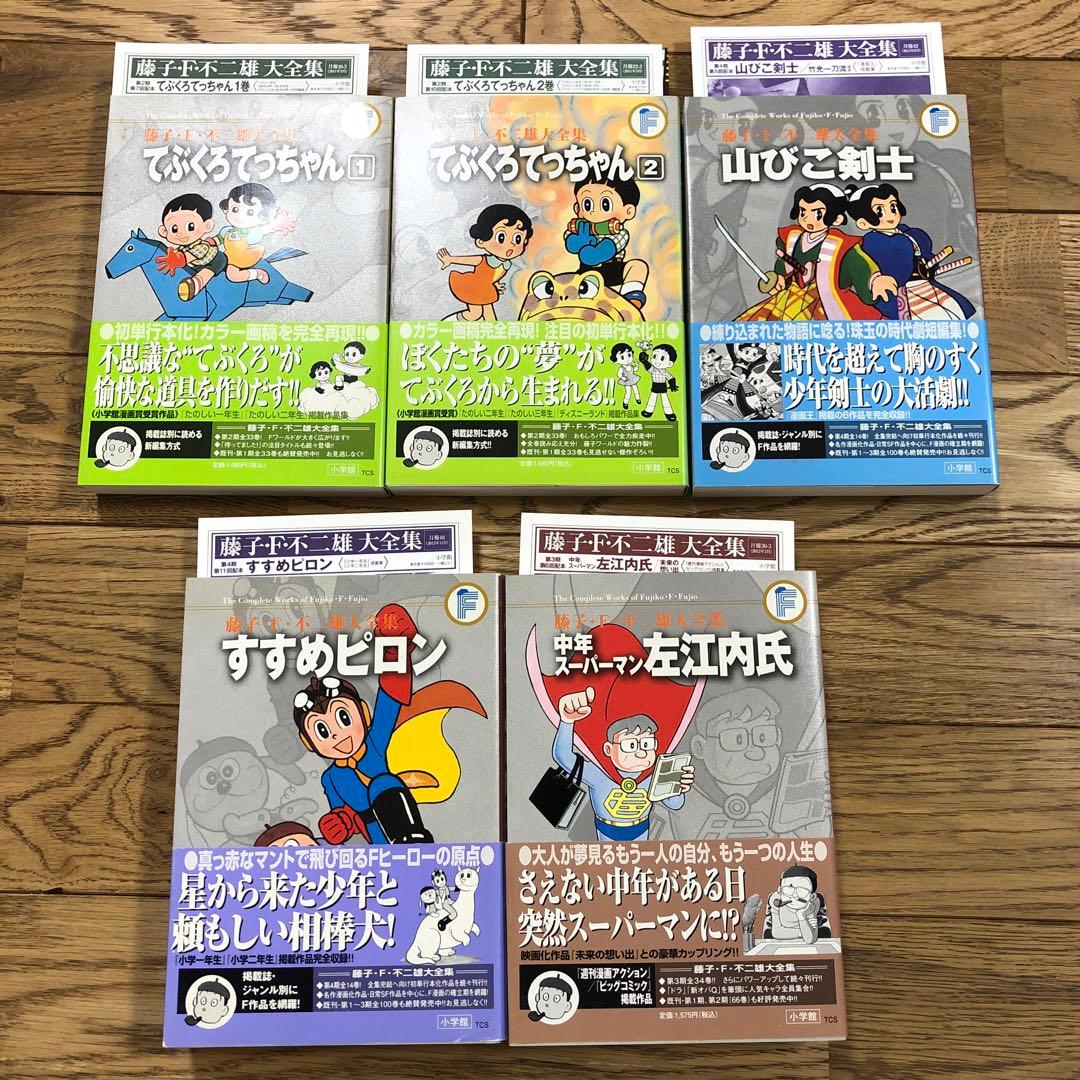 藤子・F・不二雄　全集　10冊セット