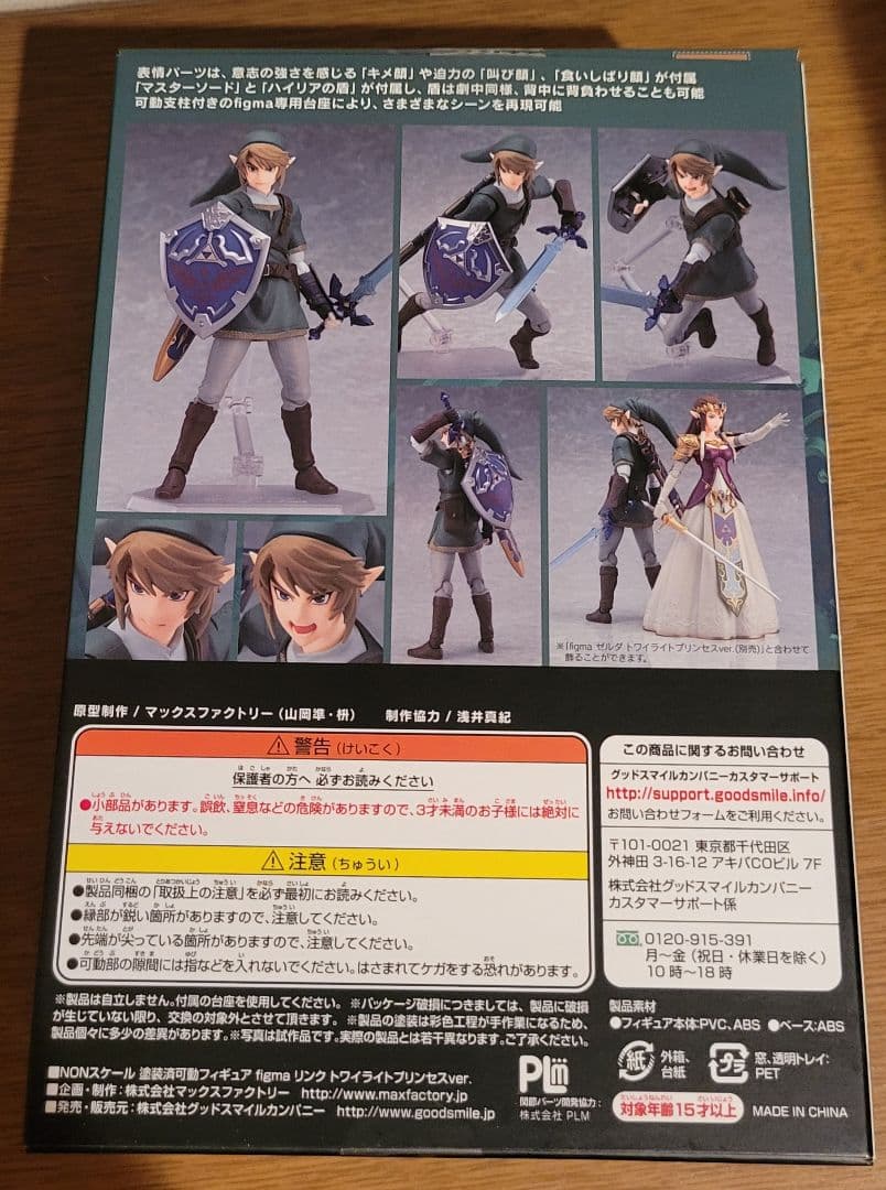 ゼルダの伝説トワイライトプリンセス　リンク　通常版　Figma