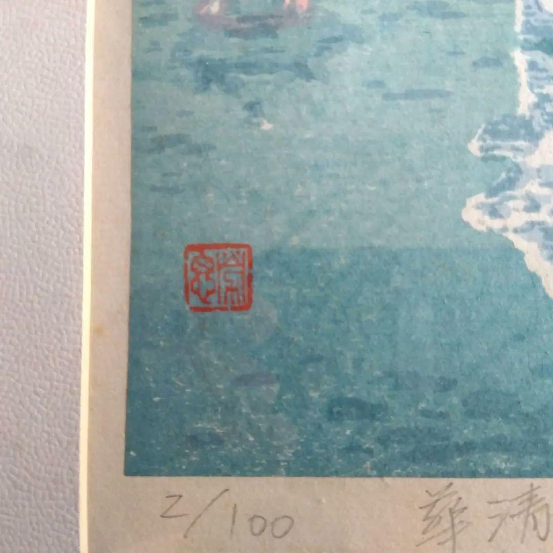 風景画 木版画 赤い印章 署名あり