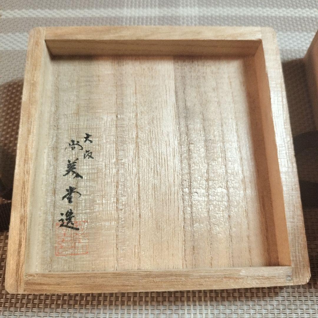 【未使用】純銀　銀杯　大阪　尚美堂造 箱入り（忘年盃　大）
