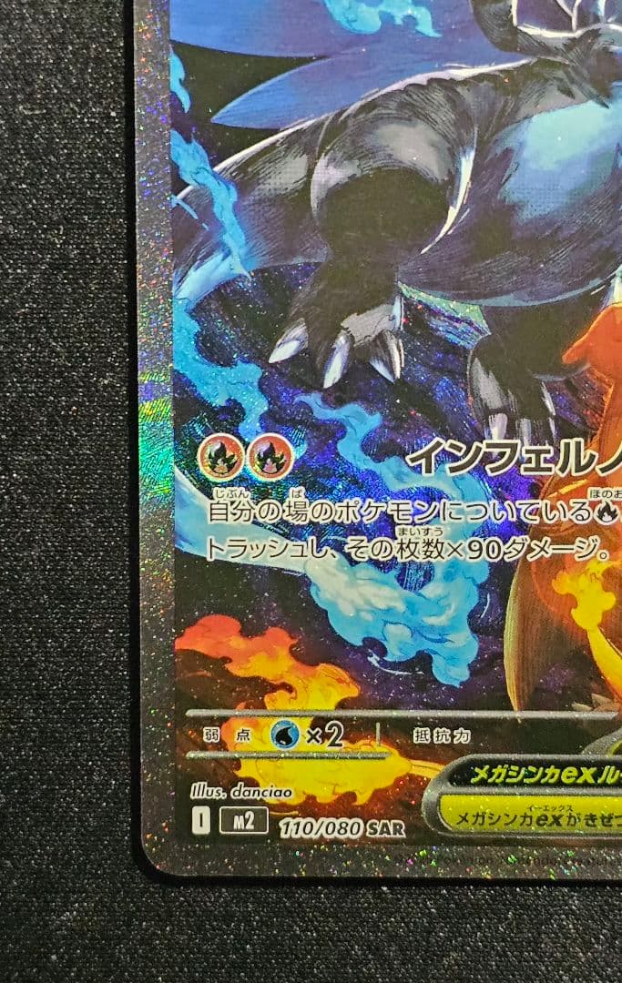 メガリザードンXex SAR [M2 110/080]拡張パック「インフェルノX