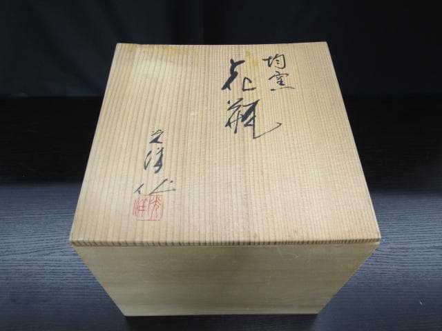 【未使用品】山崎光洋 京焼 清水焼 花瓶 均窯 深緑 美品