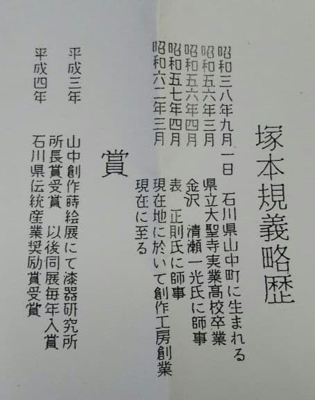 茶道具 薄器 大棗 海松貝蒔絵 塚本規義 山中塗 新品