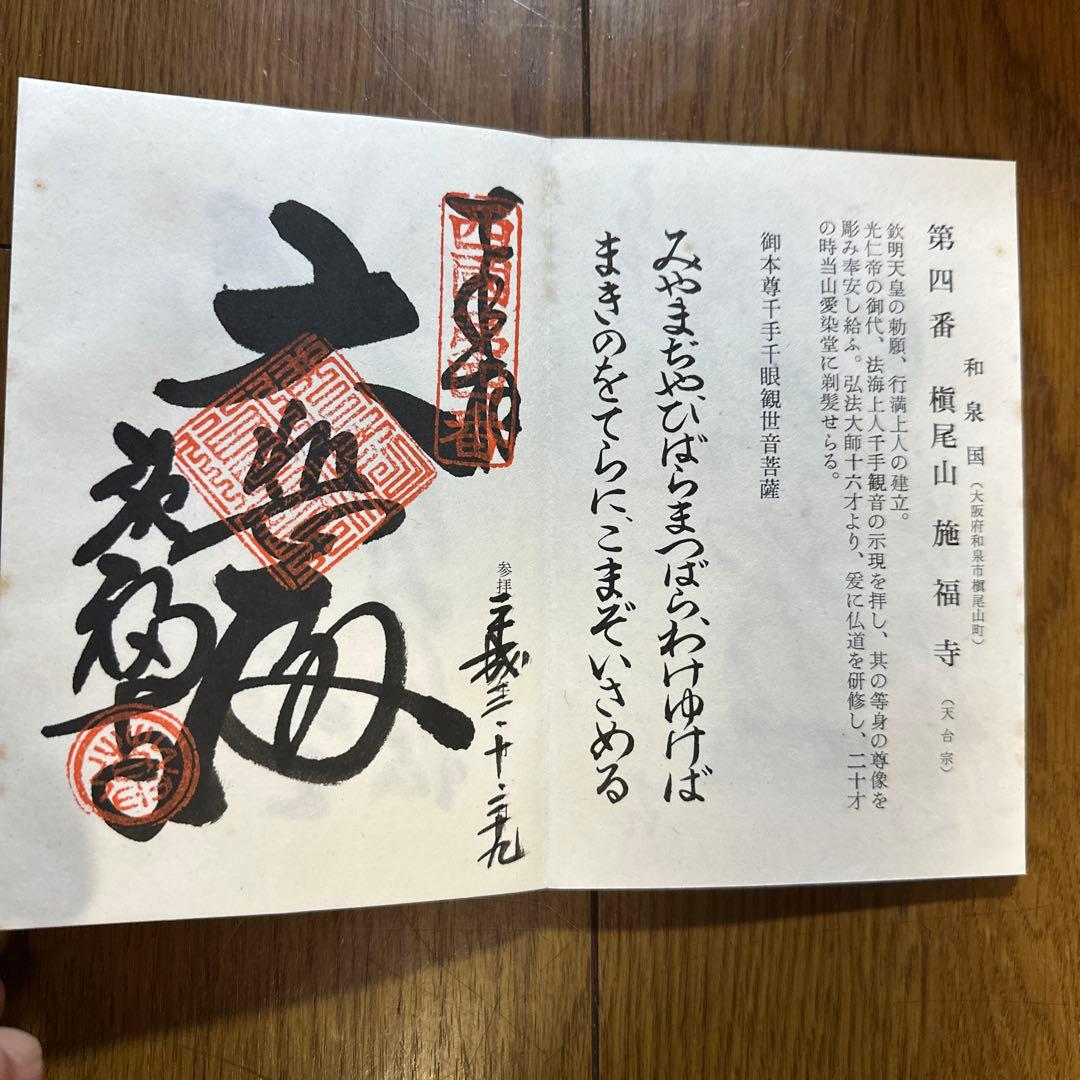 西国三十三所　霊場　御納経帳　満願　番外三所含む