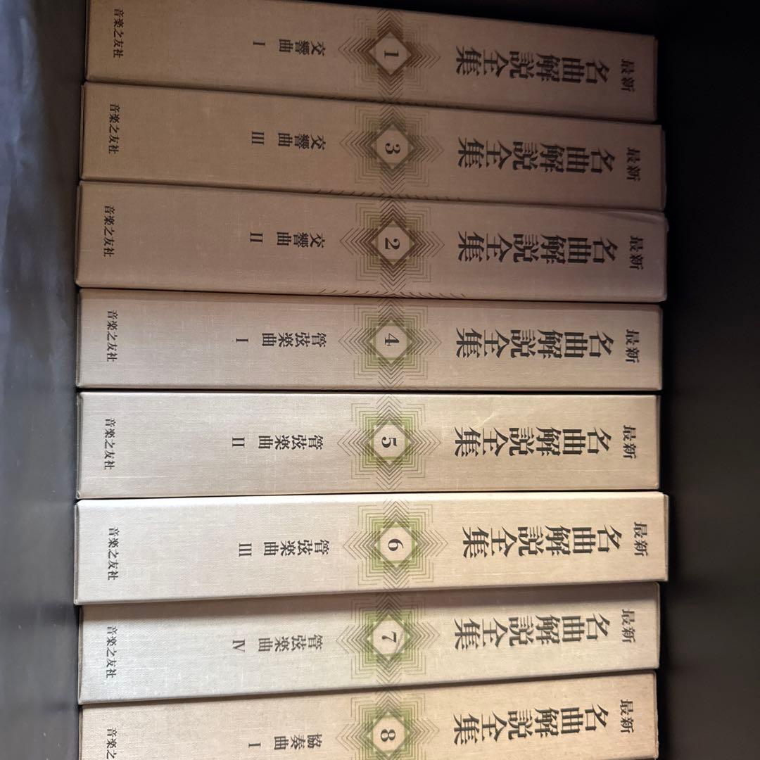 クラシック名曲解説全集