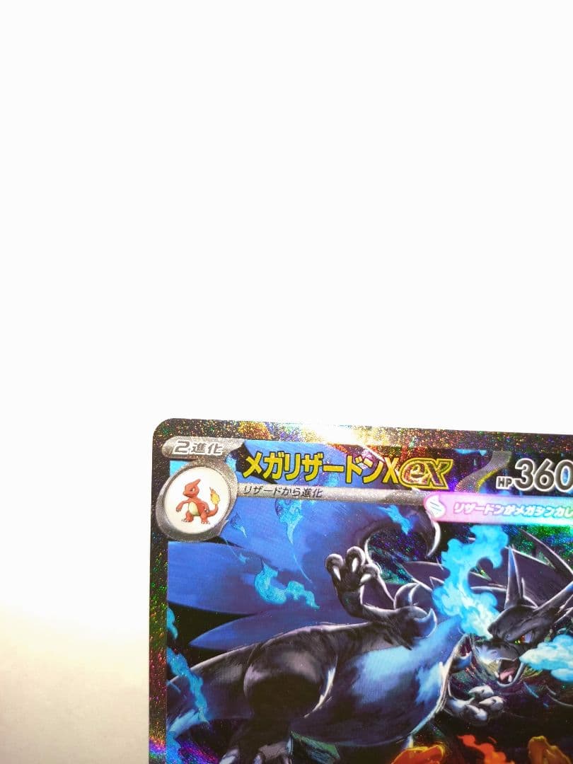 メガリザードンex SAR 1枚　ポケモンカードゲーム