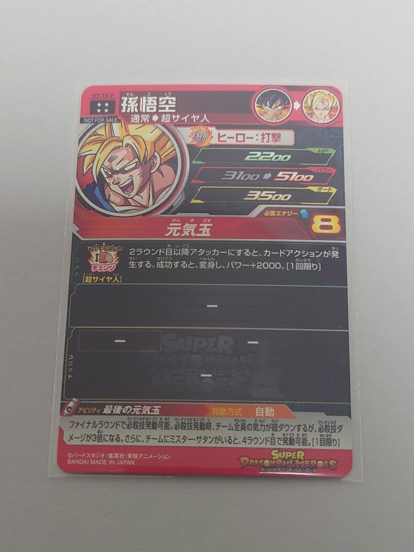 ドラゴンボールヒーローズ　h7-10 p 孫悟空