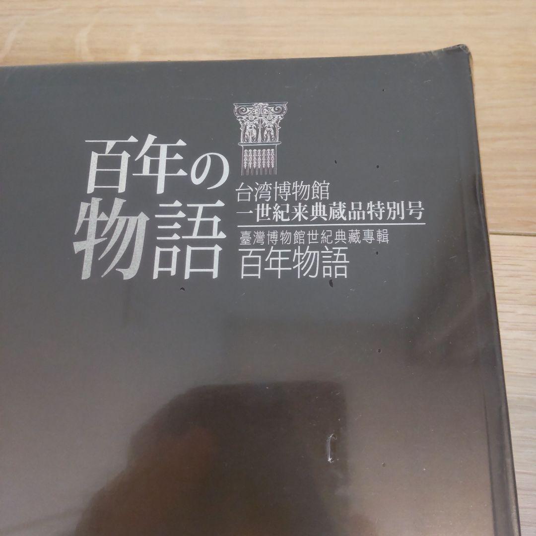 【図録・美術】百年の物語台湾博物館 世紀来典蔵品特別号 百年の物語