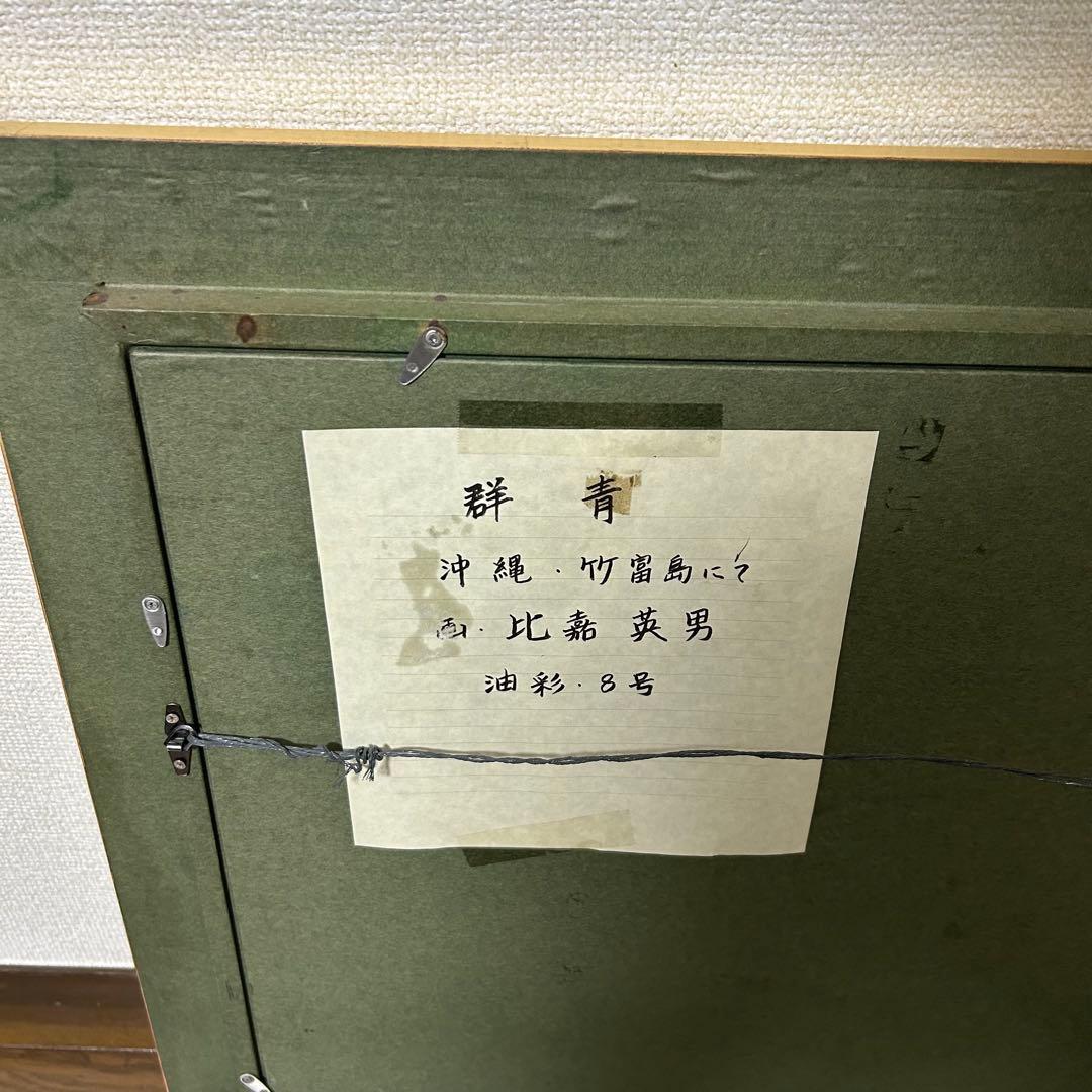 【真作】 比嘉英男 油彩画　8号　群青　沖縄の風景