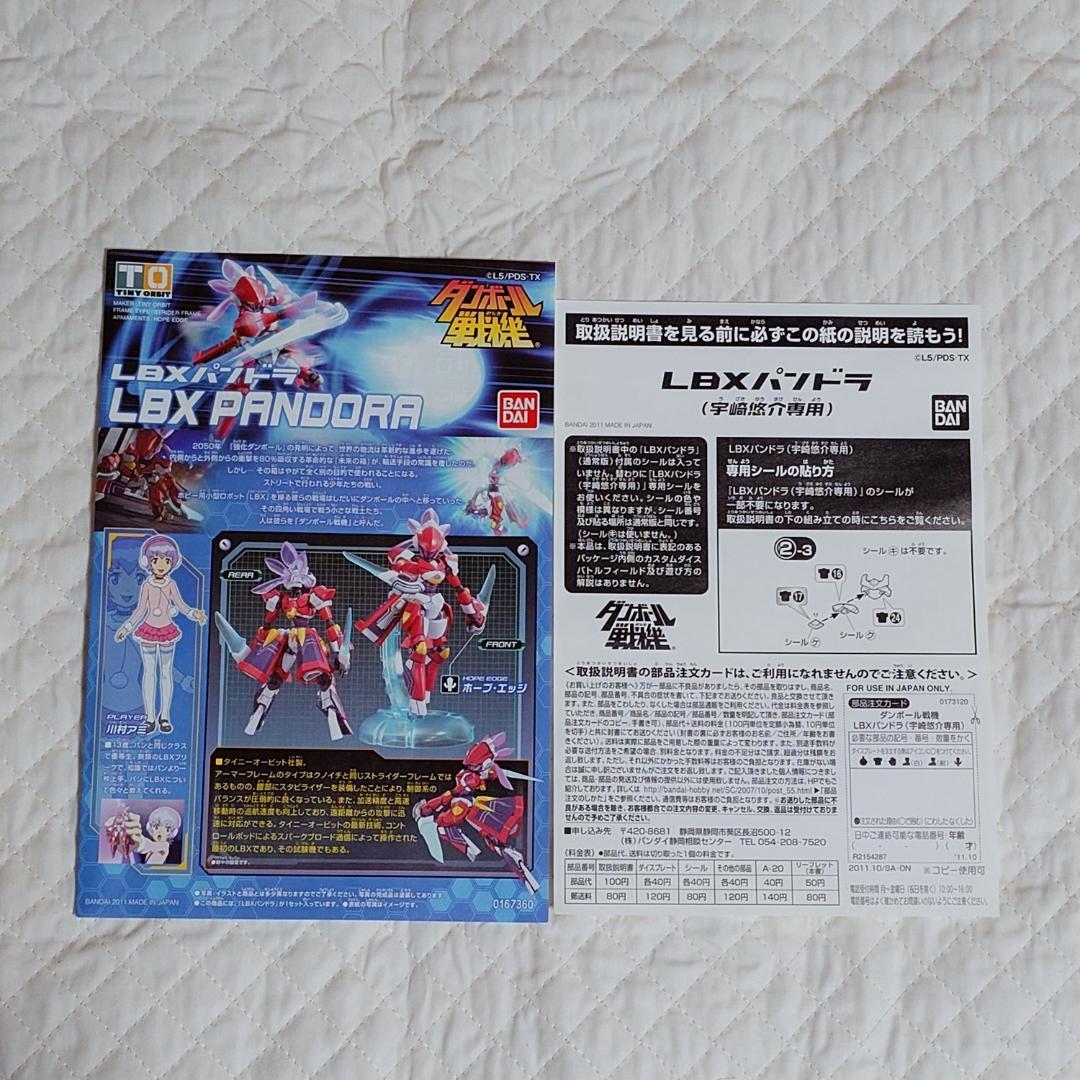 LBXパンドラ（宇崎悠介専用）プレミアムバンダイ限定