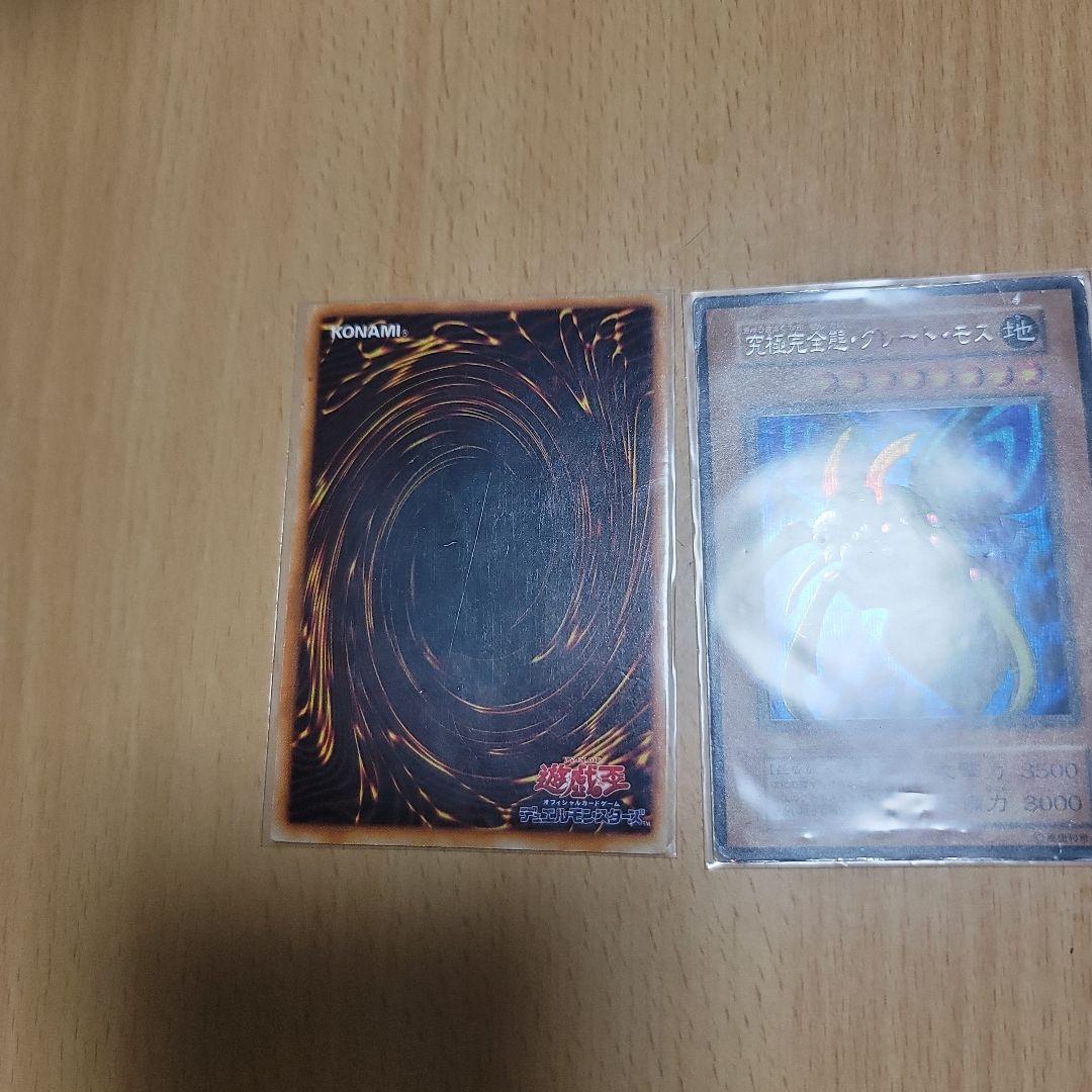 遊戯王初期　ホーリーナイトドラゴン&究極完全態グレートモス　2枚セット