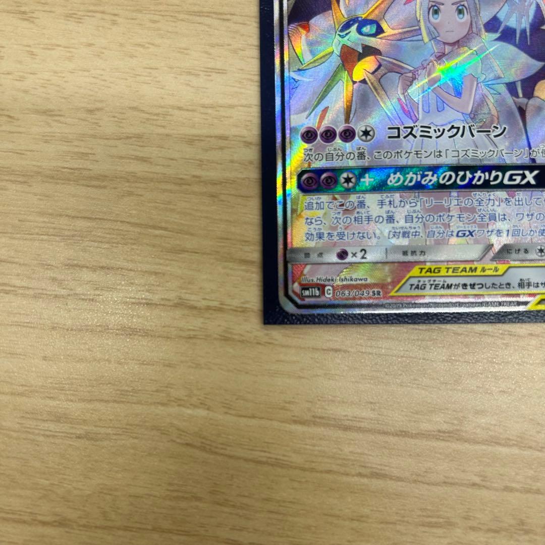 ソルガレオ&ルナアーラGX SR SA