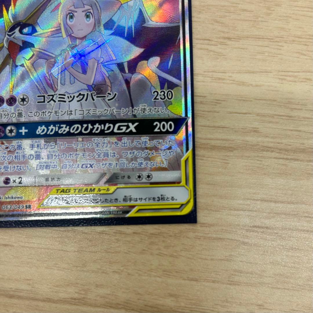 ソルガレオ&ルナアーラGX SR SA