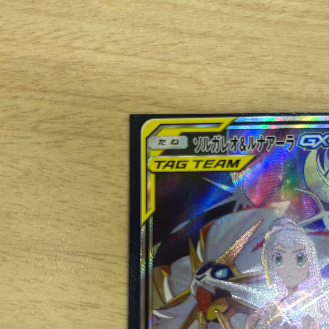 ソルガレオ&ルナアーラGX SR SA