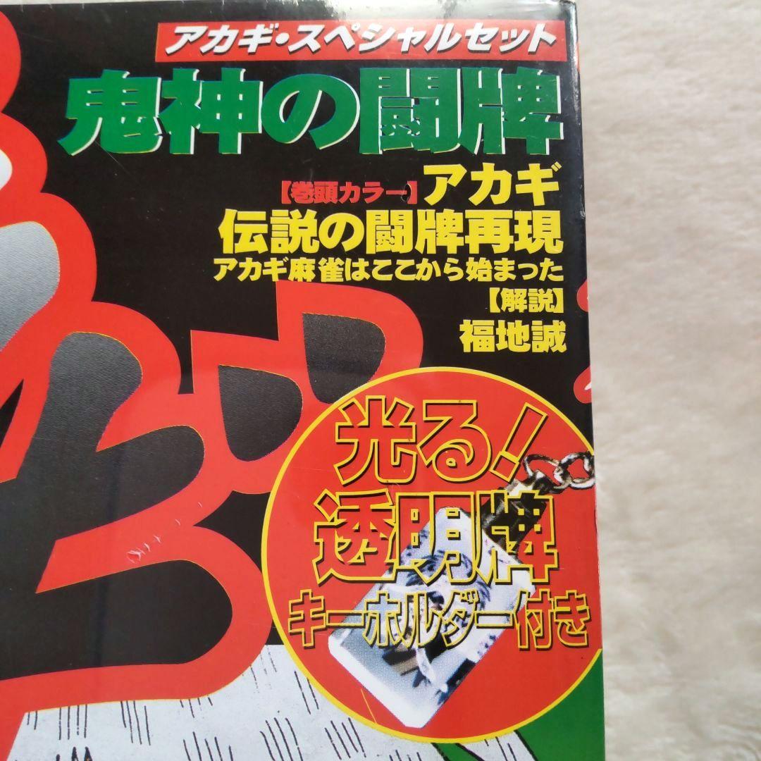 【未開封品 レア】アカギ 透明牌アクリルキーホルダー&漫画本 セット 福本伸行