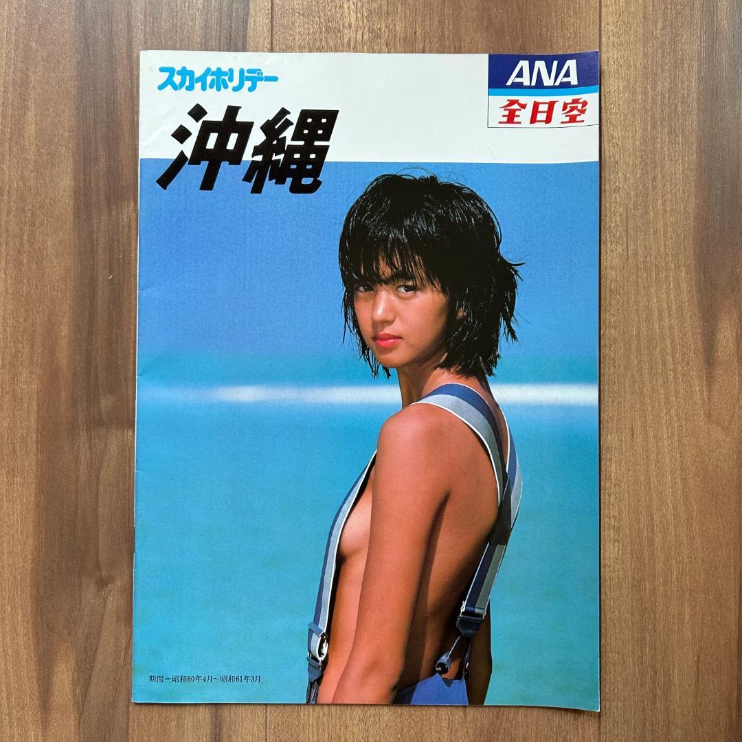 鷲尾いさ子 ANA 全日空 沖縄ツアー パンフレット 5点セット