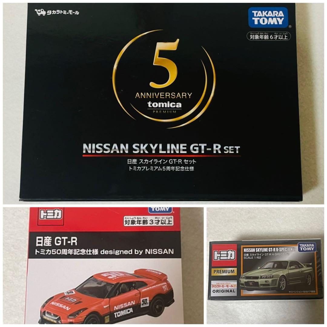 トミカプレミアム 日産スカイラインGT-Rセットおまけ付き