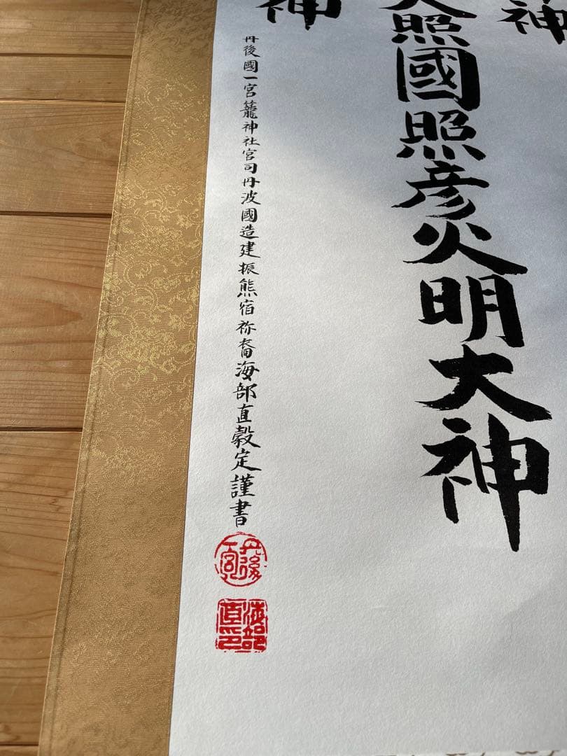 掛軸　神