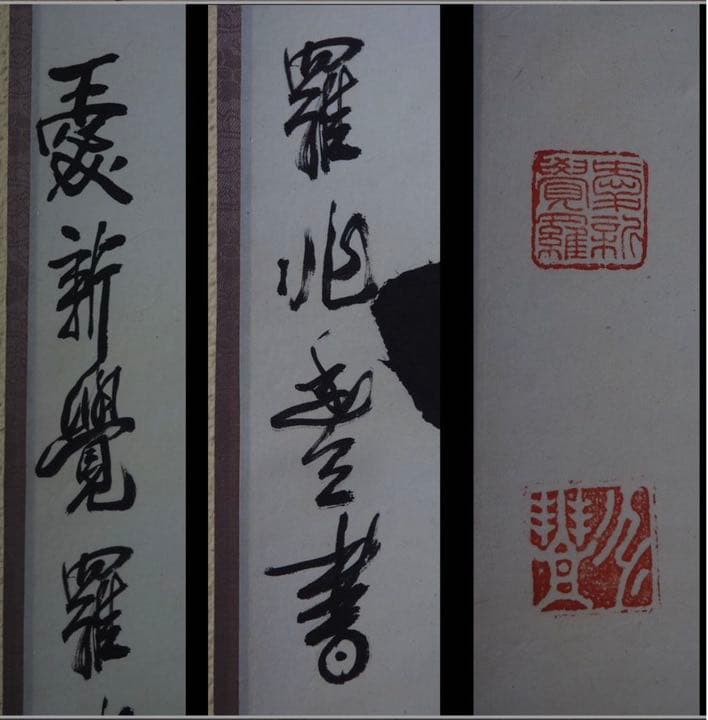 送料無料　愛新覚羅兆豊書　 大幅紙本掛け軸　全体204×66ｃｍ 　中国美術