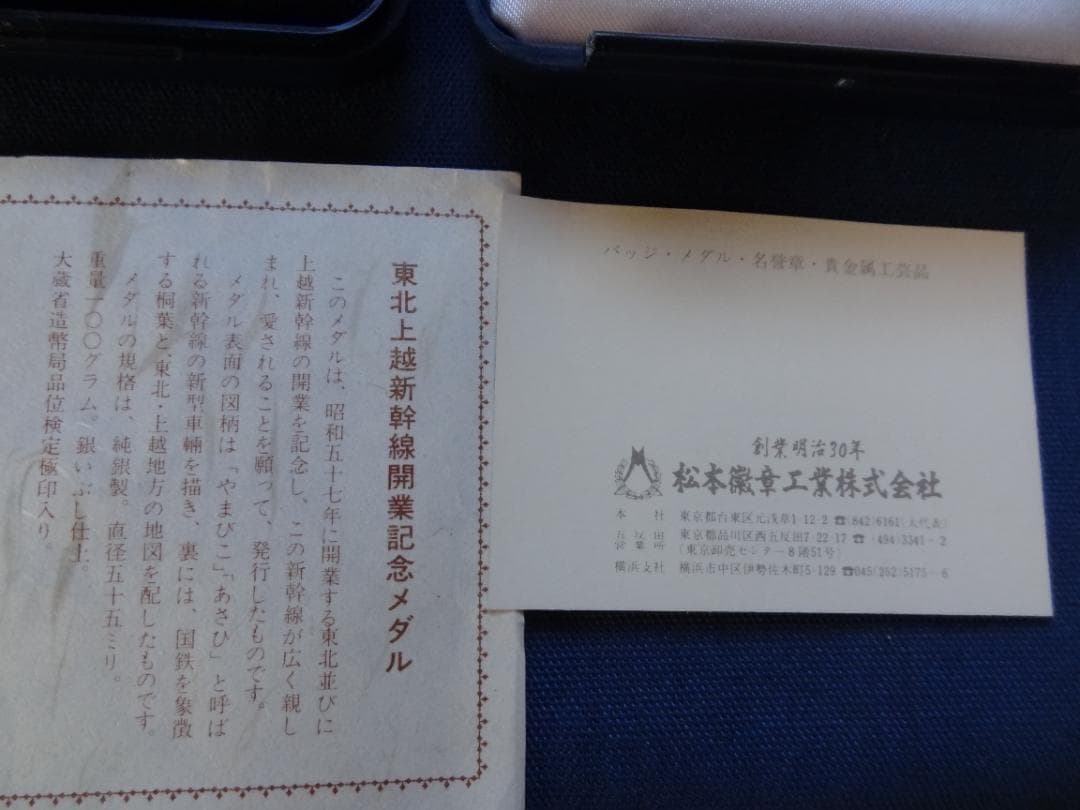 東北上越新幹線開業記念メダル 純銀製 銀メダル 重量約100ｇ