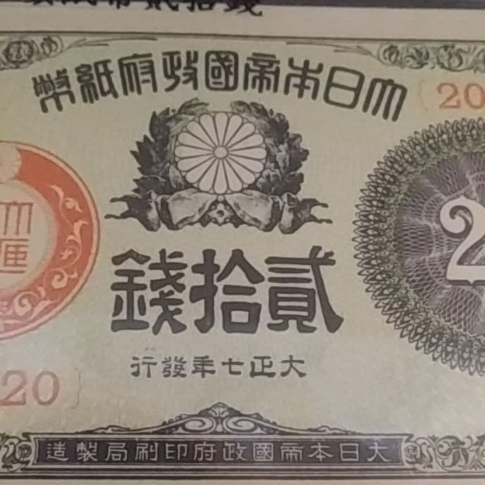 大正少額紙幣貳拾銭　20銭　旧紙幣　組番号20