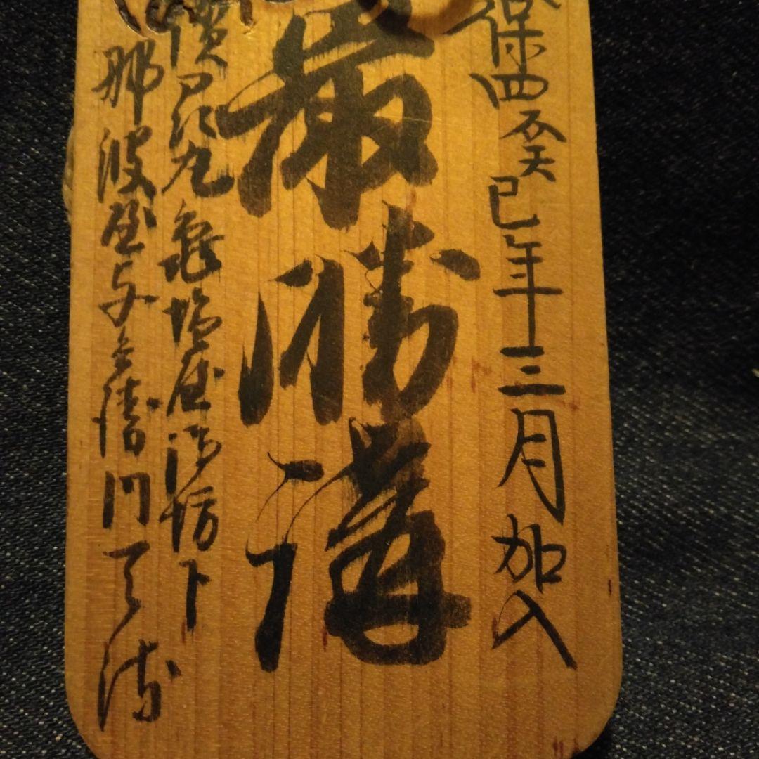 古い、木の、鑑札、？