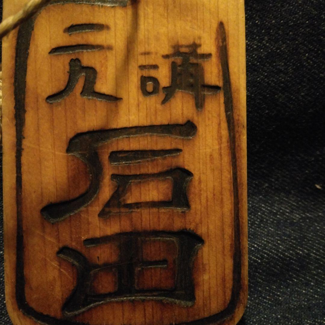古い、木の、鑑札、？