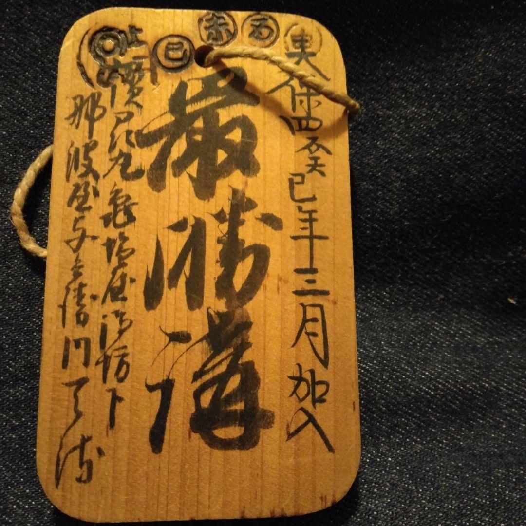古い、木の、鑑札、？