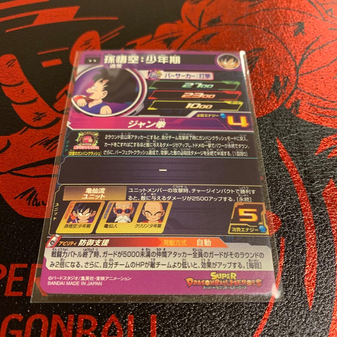スーパードラゴンボールヒーローズ ugm10-011 DA 孫悟空：少年期