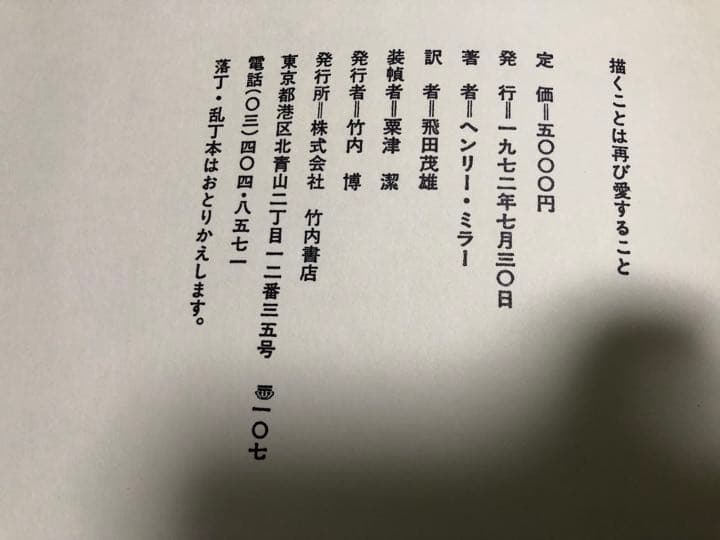 HENRY MILLERサイン入り/描くことは再び愛すること◆竹内書店