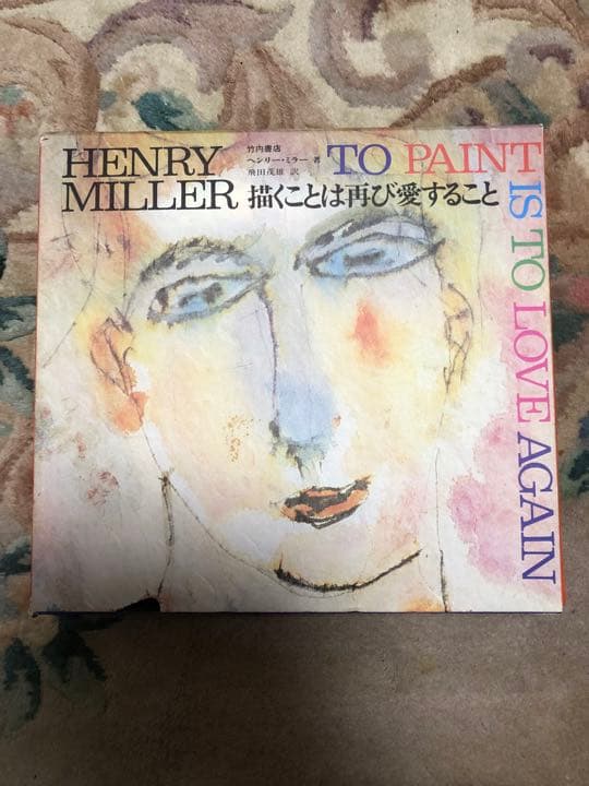 HENRY MILLERサイン入り/描くことは再び愛すること◆竹内書店