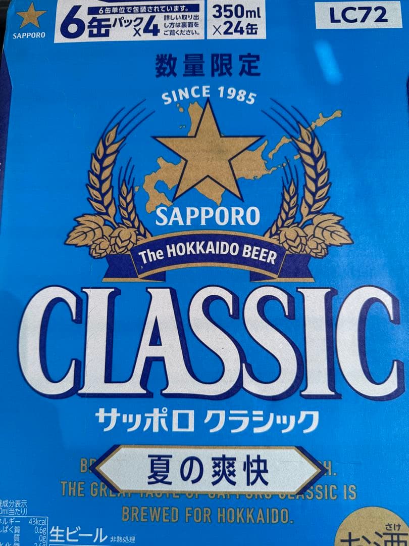 サッポロクラシックビール夏の爽快350mlと500ml各1ケースずつ