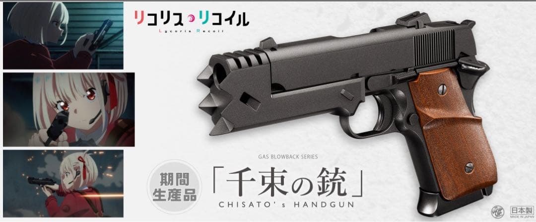 残り僅か 東京マルイ 千束の銃 リコリス・リコイル ガスブローバック
