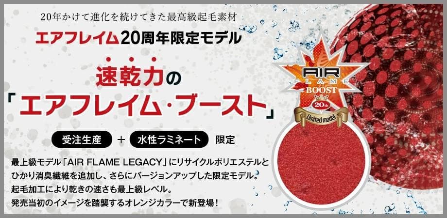 ぱた AF BOOST 起毛 3ｘ3ｍｍBZセミドライオーダー料込