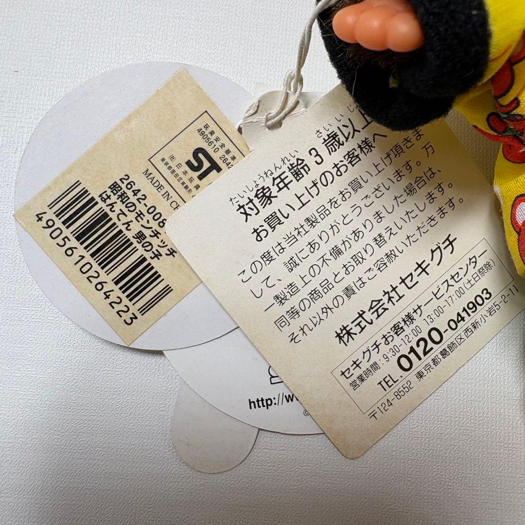 新品 昭和 モンチッチ はんてん SS 15cm monchhichi 1949