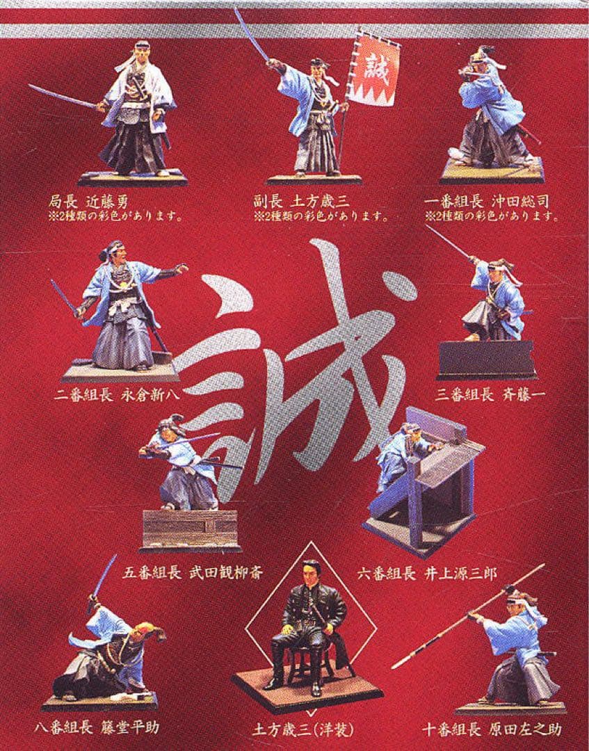 フルタ製菓 新歴史浪漫 新選組 フィギュアセット 箱無し 食玩