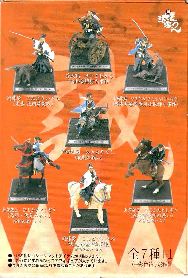 フルタ製菓 新歴史浪漫 新選組 フィギュアセット 箱無し 食玩