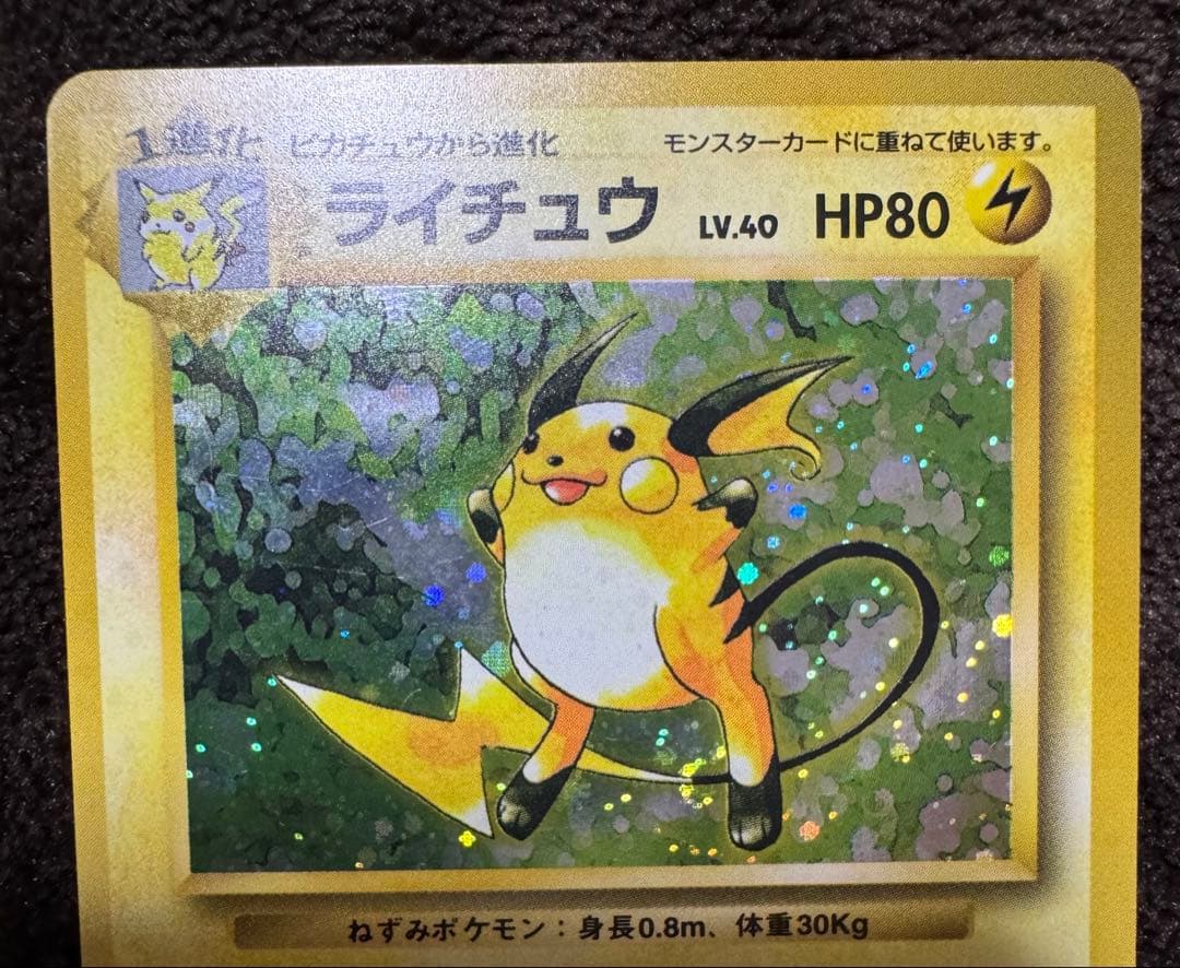 【旧裏】【マークなし】ライチュウ 第1弾拡張パック（初版）