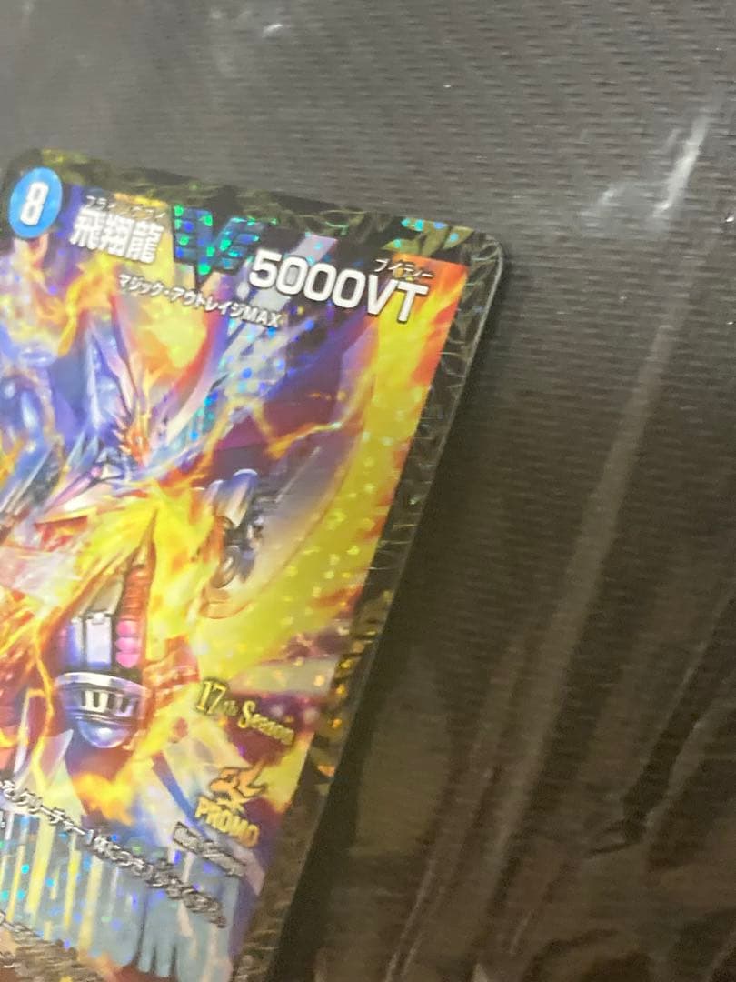 5000vt 飛翔龍 5000VT CS デュエルマスターズ プロモ