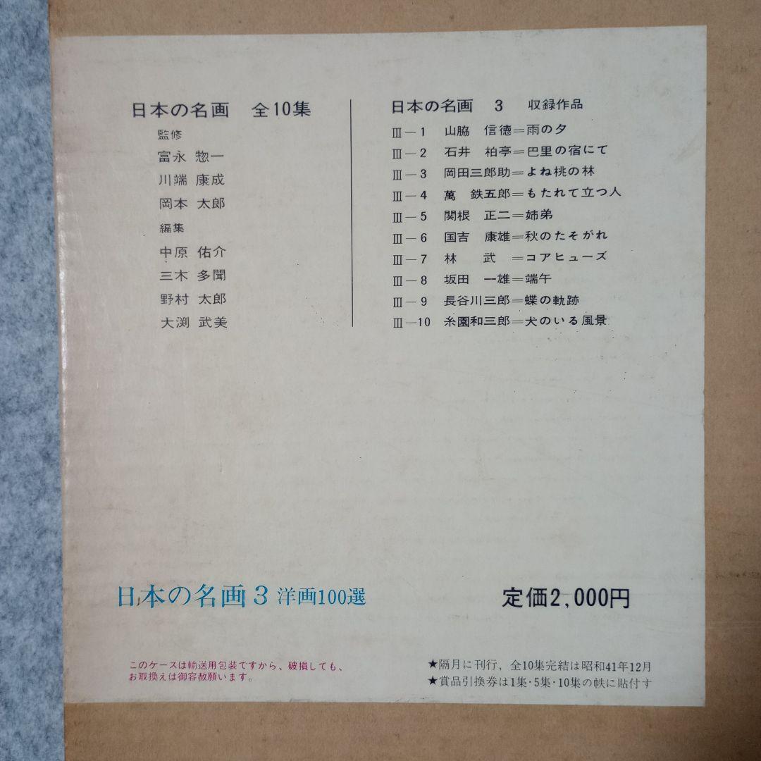 日本の名画 洋画100選 全10巻セット
