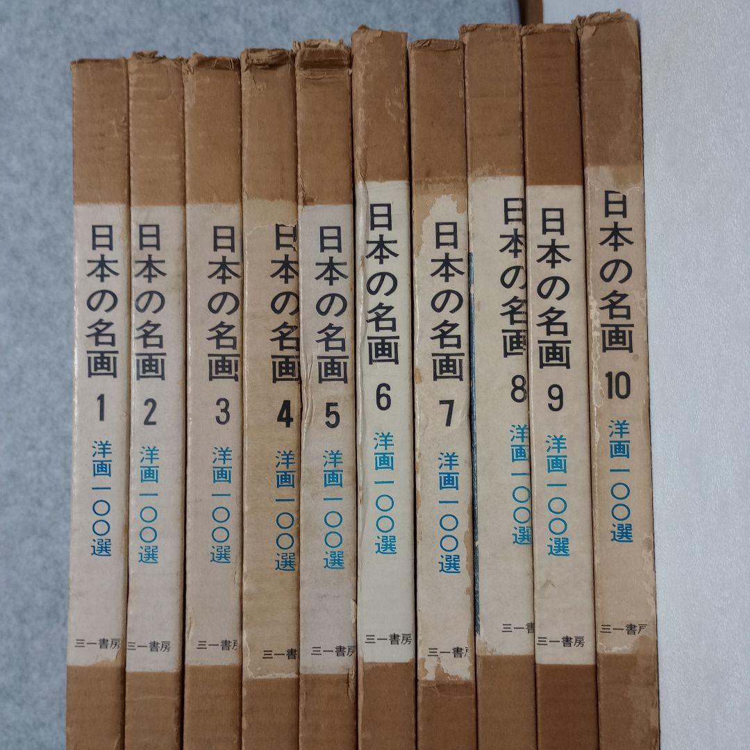 日本の名画 洋画100選 全10巻セット