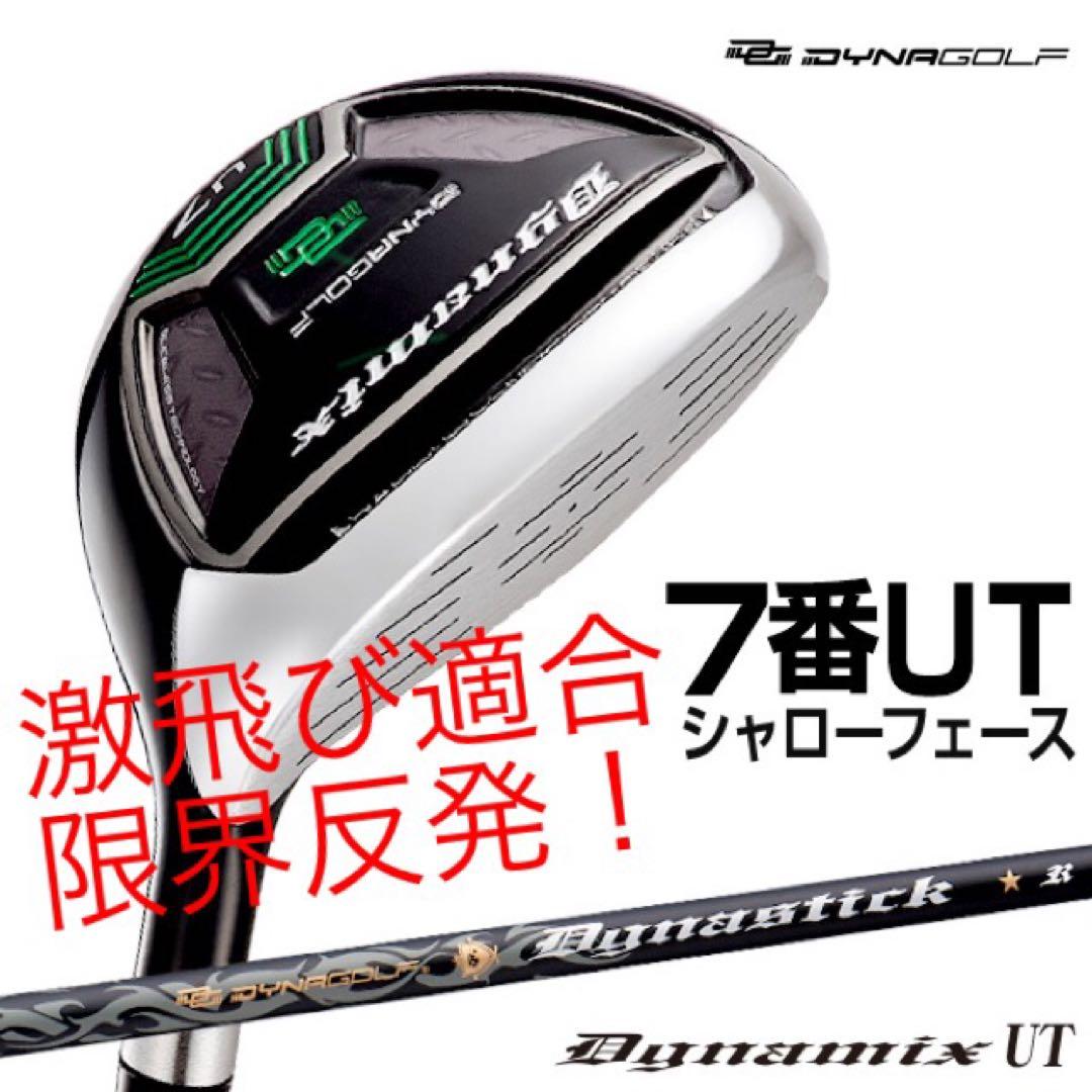 最新激飛びUTが2本選べてこの破格★ダイナミクス 適合限界強反発UT2本セット