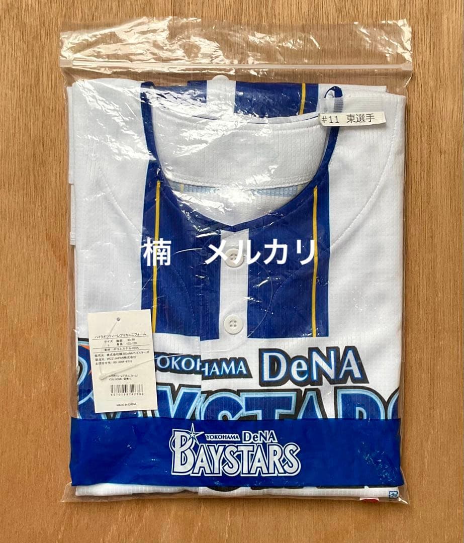 横浜DeNAベイスターズ レプリカユニフォーム 東克樹選手 サイン入り Lサイズ