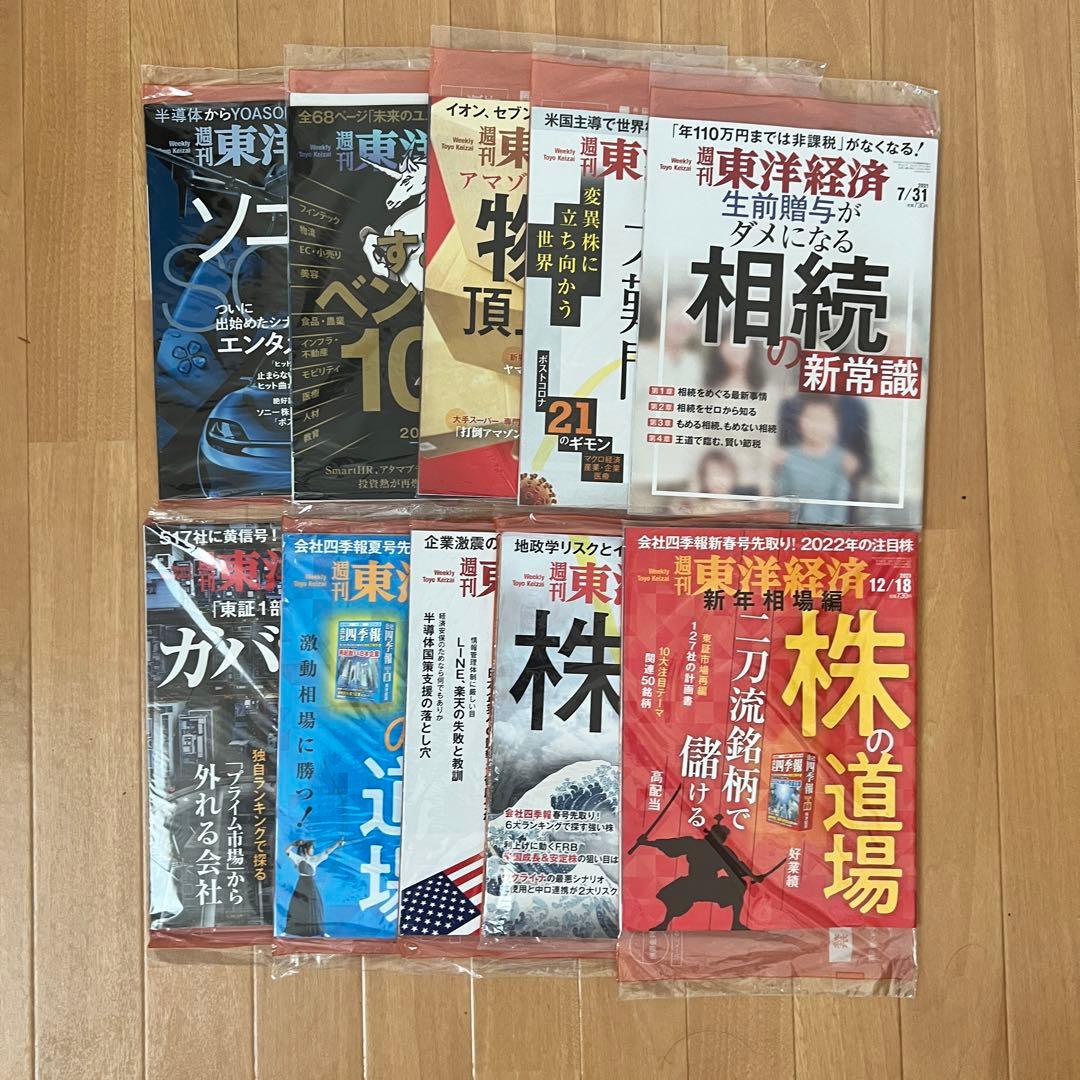 週刊東洋経済　定期購読　2022年版　いろいろ